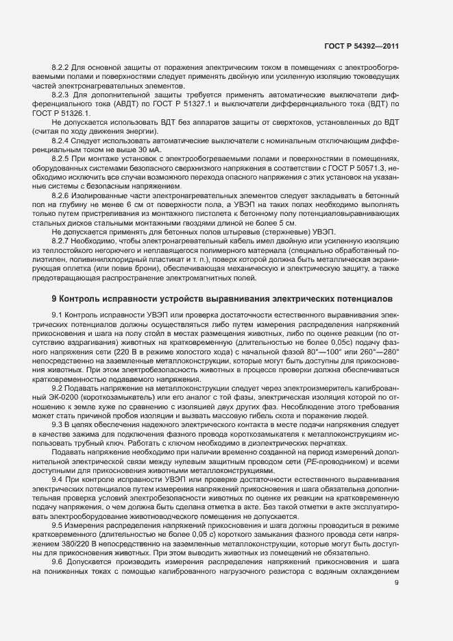 Страница 13 ГОСТ Р 54392-2011