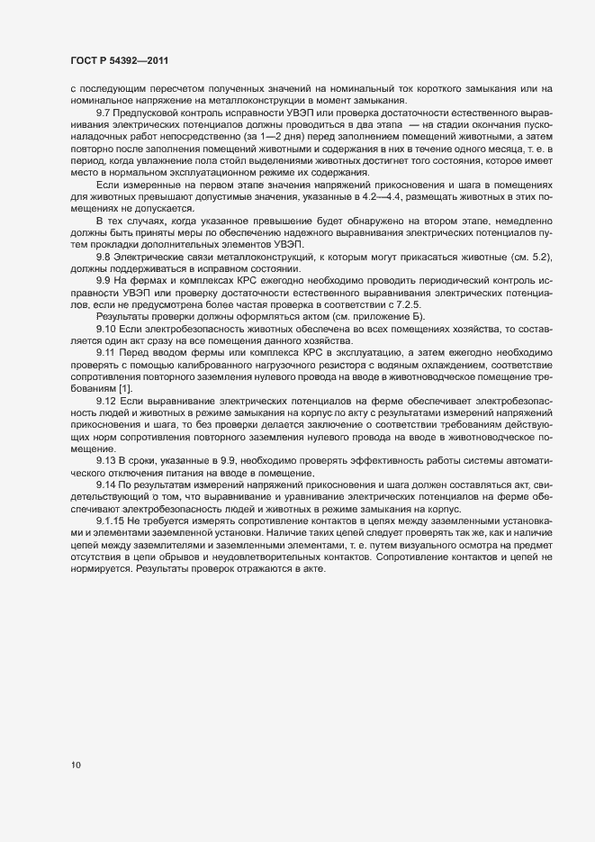 Страница 14 ГОСТ Р 54392-2011