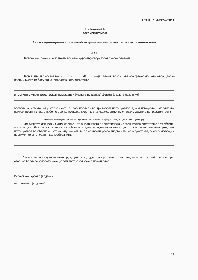 Страница 17 ГОСТ Р 54392-2011