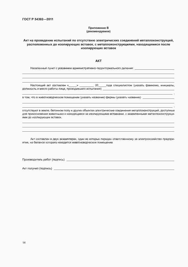 Страница 18 ГОСТ Р 54392-2011