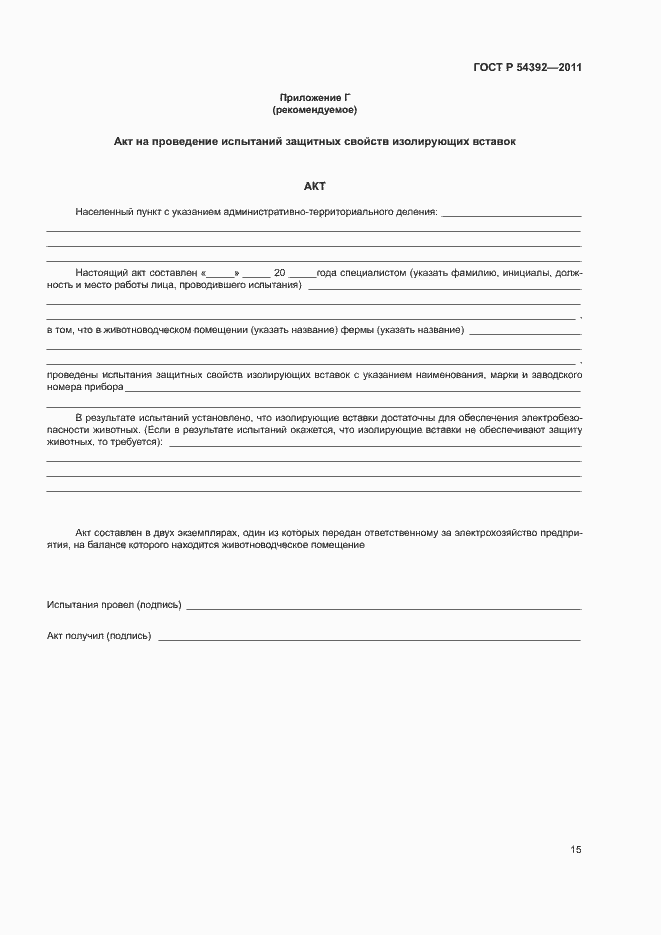 Страница 19 ГОСТ Р 54392-2011