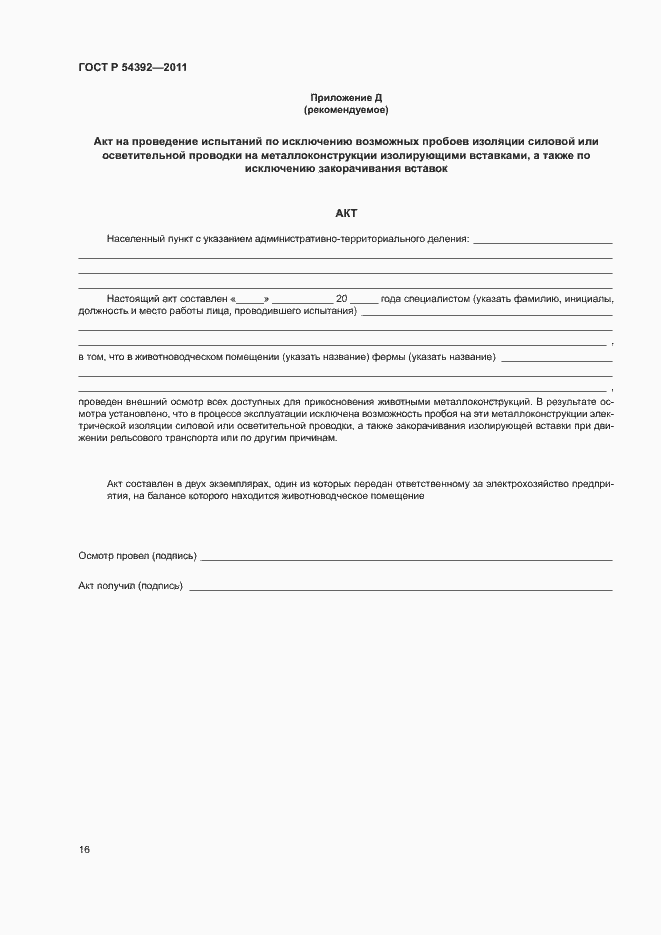 Страница 20 ГОСТ Р 54392-2011