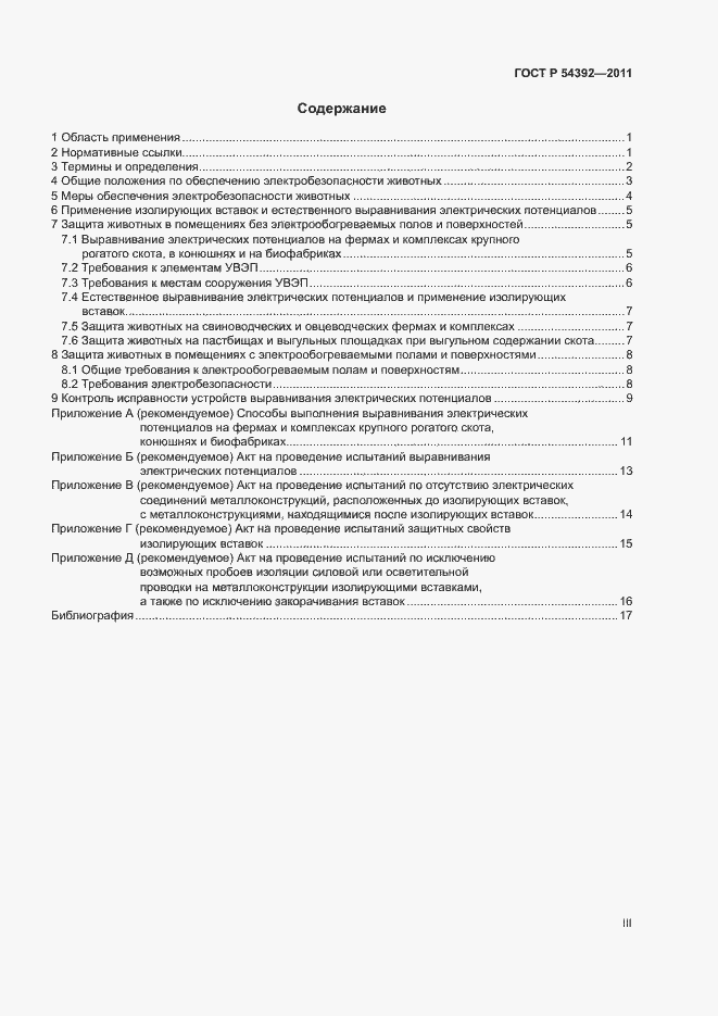 Страница 3 ГОСТ Р 54392-2011