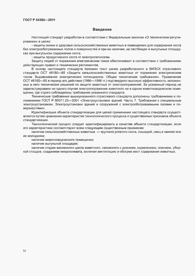Страница 4 ГОСТ Р 54392-2011