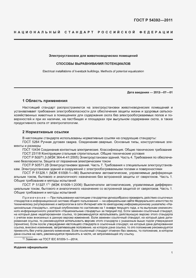 Страница 5 ГОСТ Р 54392-2011