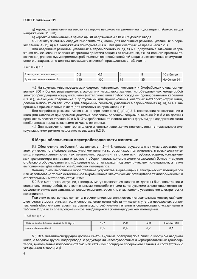 Страница 8 ГОСТ Р 54392-2011