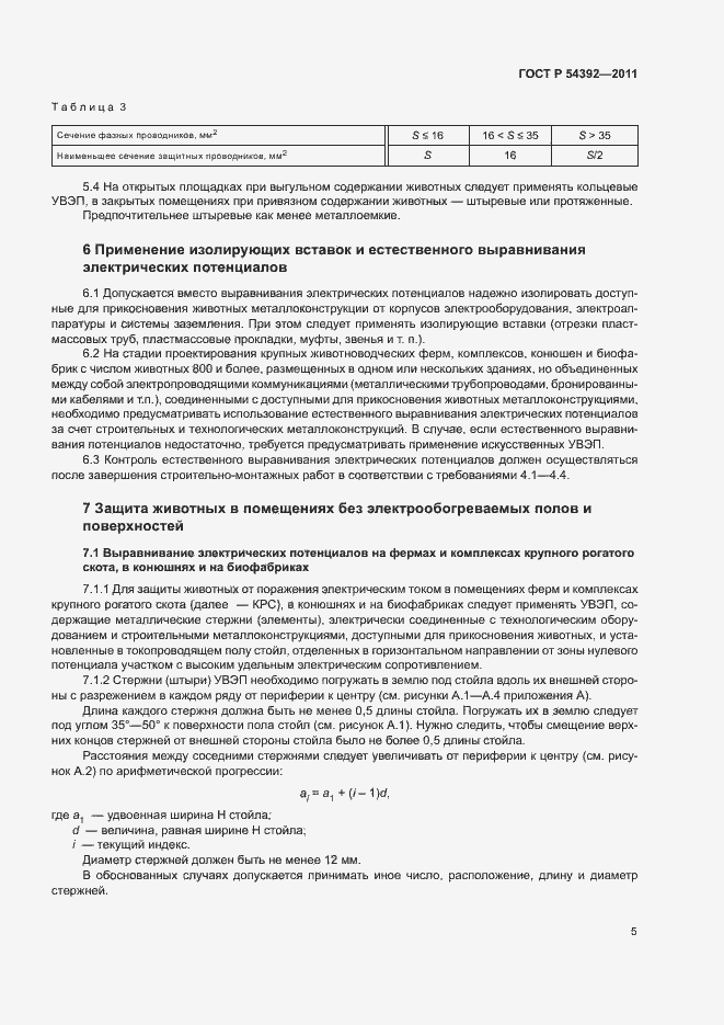 Страница 9 ГОСТ Р 54392-2011