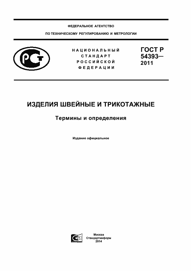 Страница 1 ГОСТ Р 54393-2011