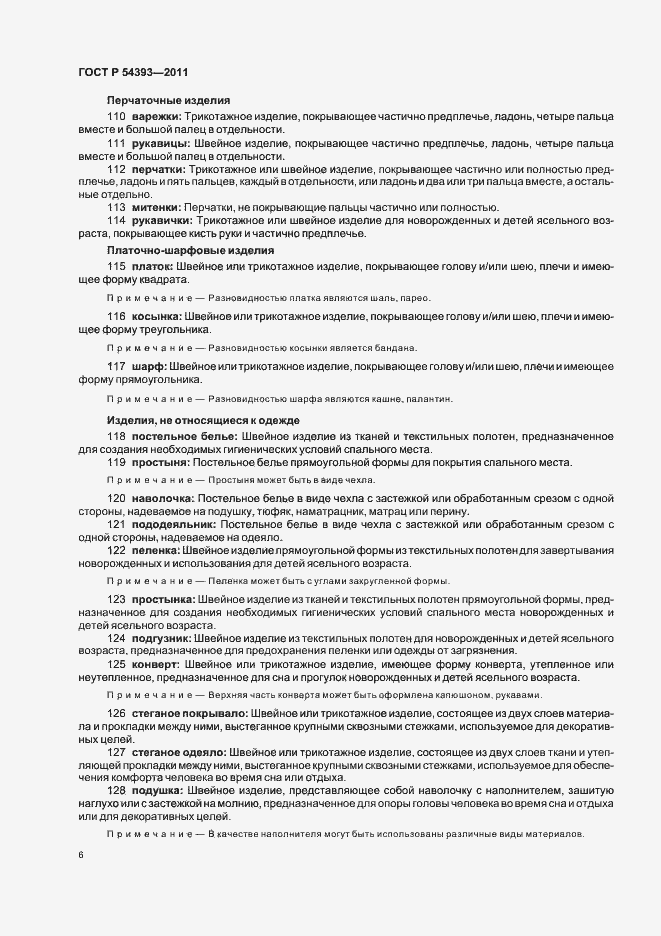 Страница 10 ГОСТ Р 54393-2011