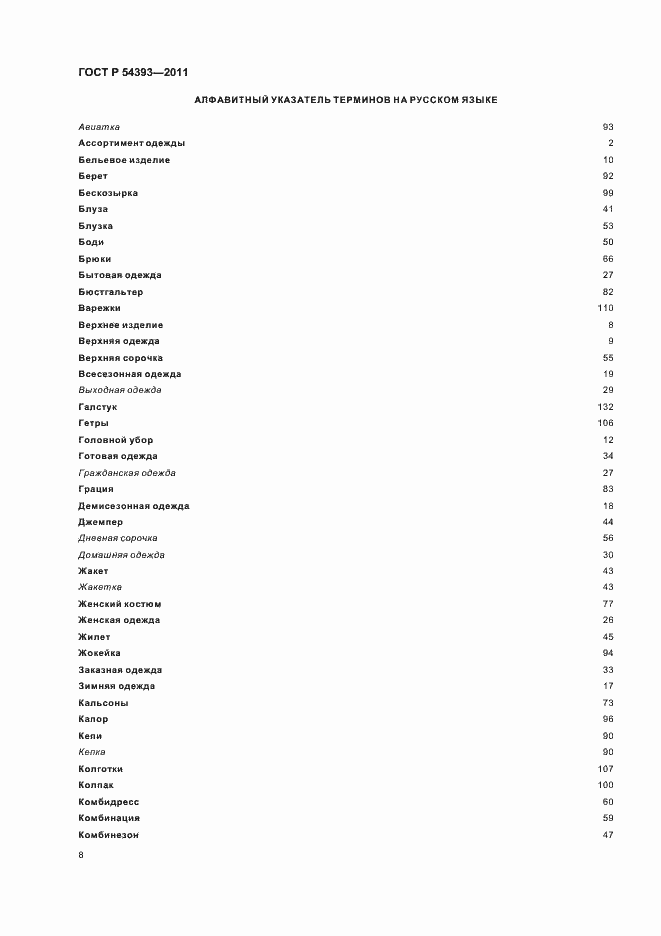 Страница 12 ГОСТ Р 54393-2011