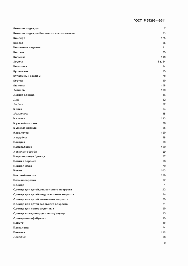 Страница 13 ГОСТ Р 54393-2011