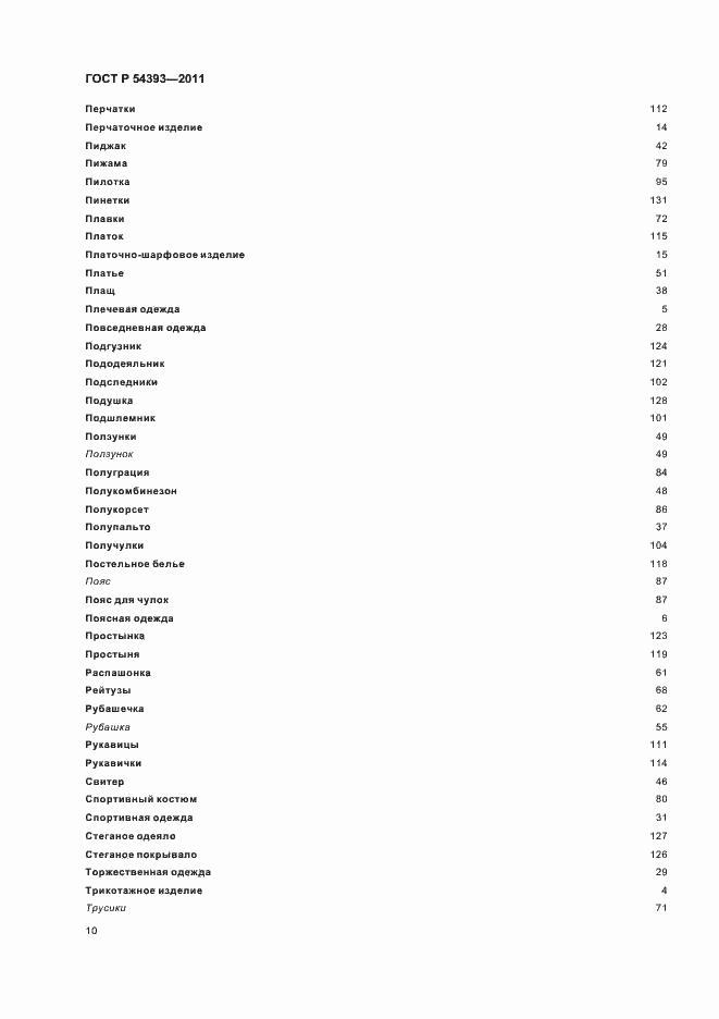 Страница 14 ГОСТ Р 54393-2011