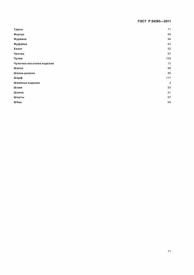 Страница 15 ГОСТ Р 54393-2011