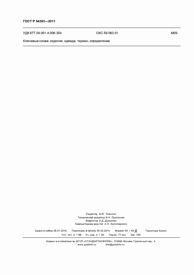 Страница 16 ГОСТ Р 54393-2011