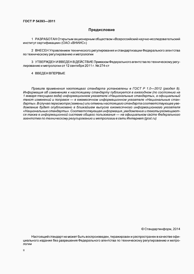Страница 2 ГОСТ Р 54393-2011