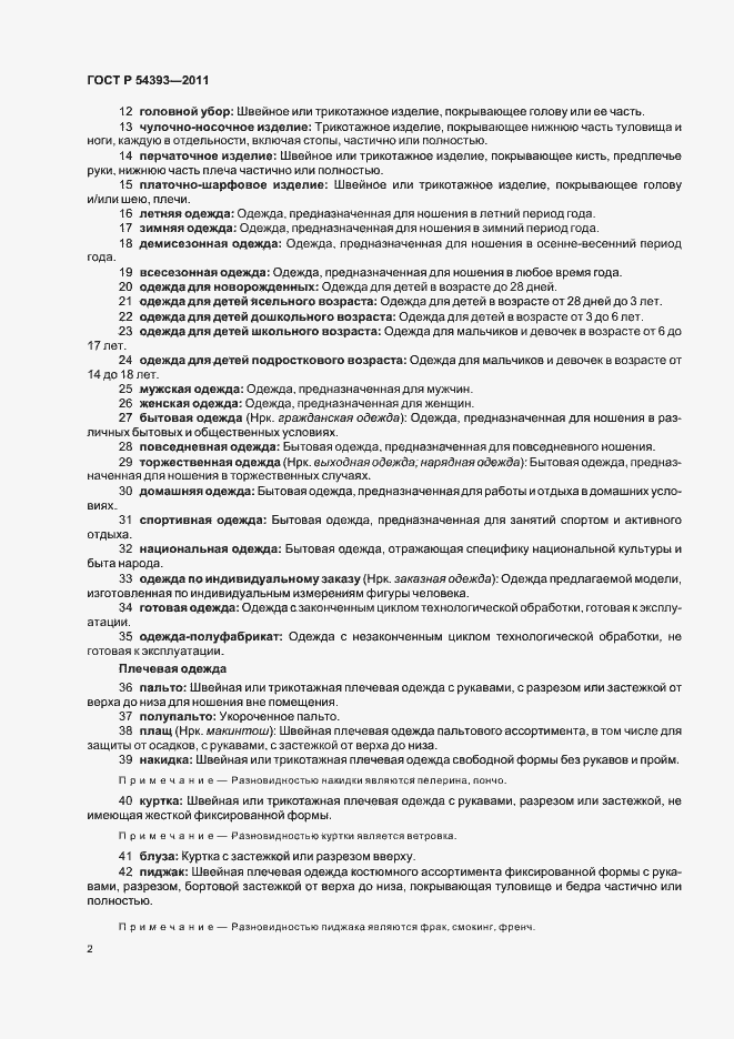 Страница 6 ГОСТ Р 54393-2011