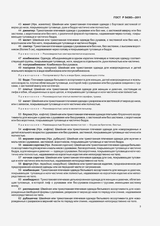 Страница 7 ГОСТ Р 54393-2011