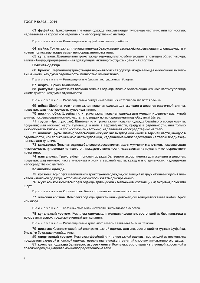 Страница 8 ГОСТ Р 54393-2011