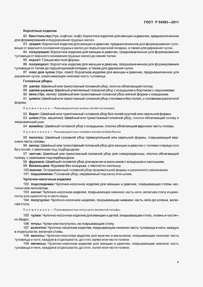 Страница 9 ГОСТ Р 54393-2011