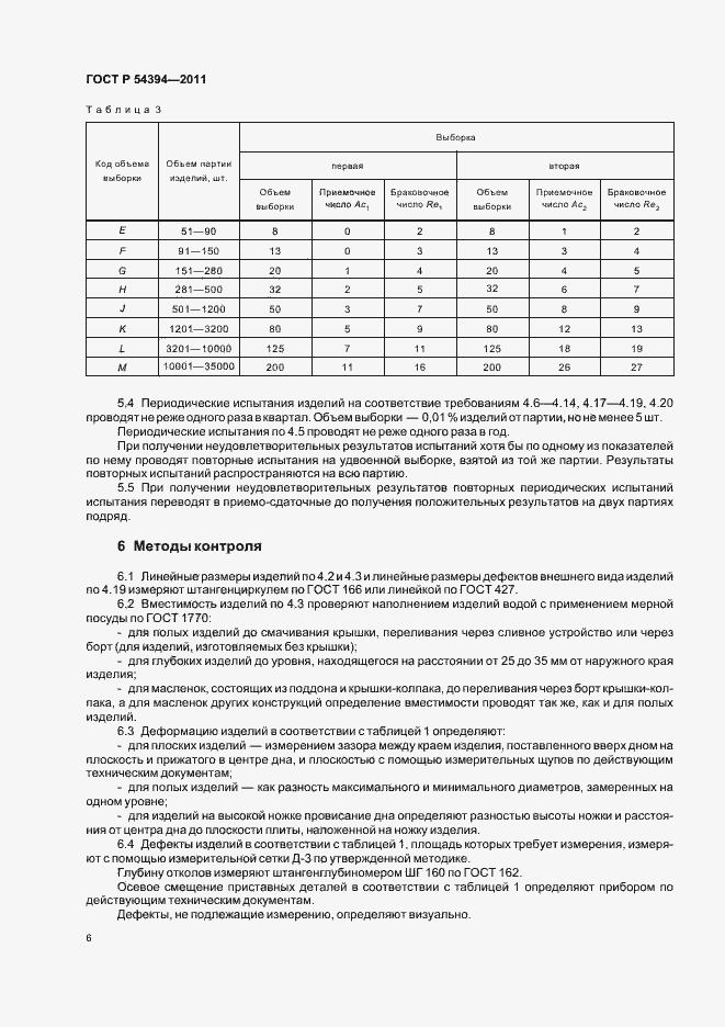 Страница 10 ГОСТ Р 54394-2011