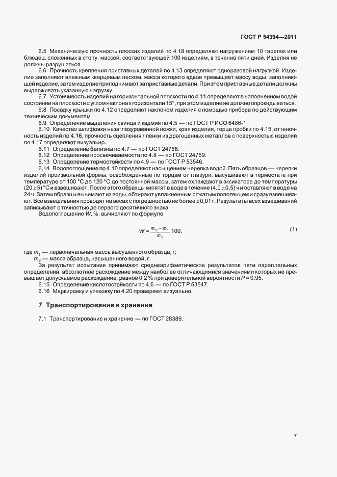 Страница 11 ГОСТ Р 54394-2011