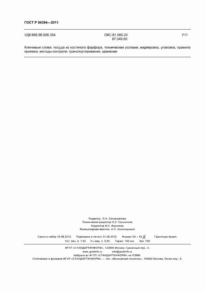 Страница 12 ГОСТ Р 54394-2011