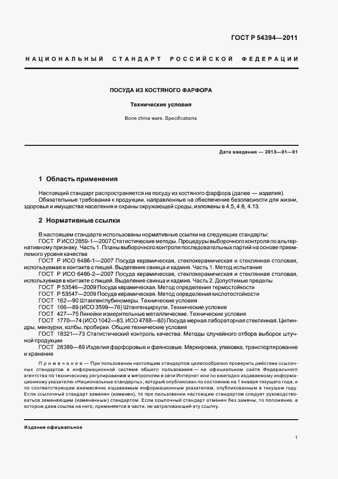 Страница 5 ГОСТ Р 54394-2011