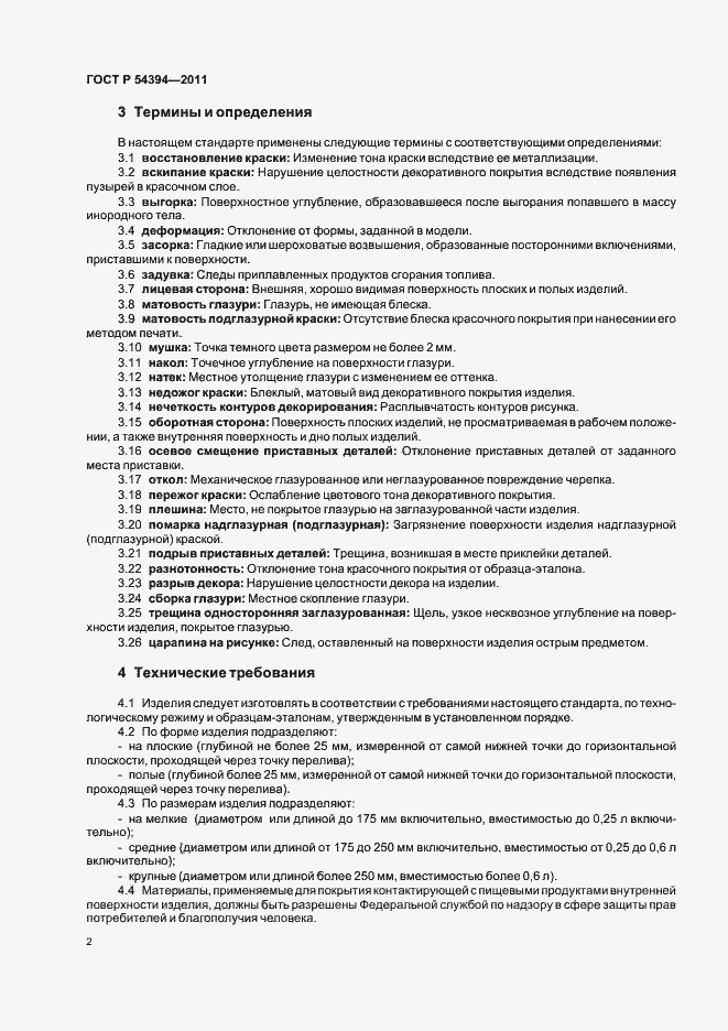 Страница 6 ГОСТ Р 54394-2011