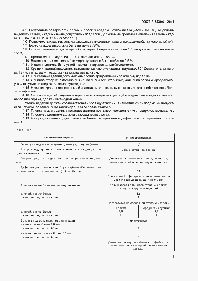 Страница 7 ГОСТ Р 54394-2011