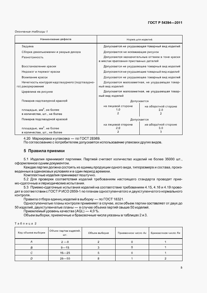 Страница 9 ГОСТ Р 54394-2011