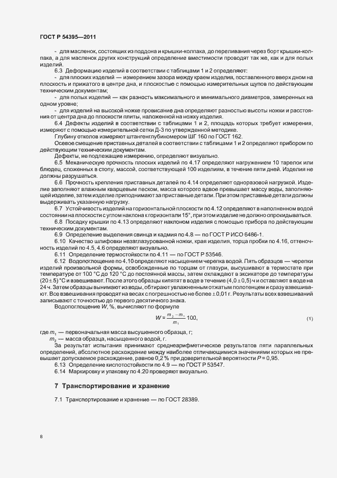 Страница 10 ГОСТ Р 54395-2011