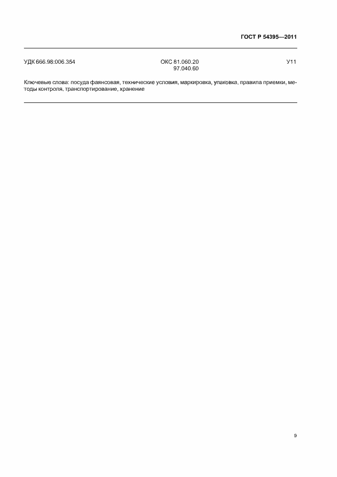 Страница 11 ГОСТ Р 54395-2011