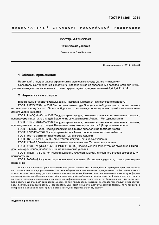 Страница 3 ГОСТ Р 54395-2011