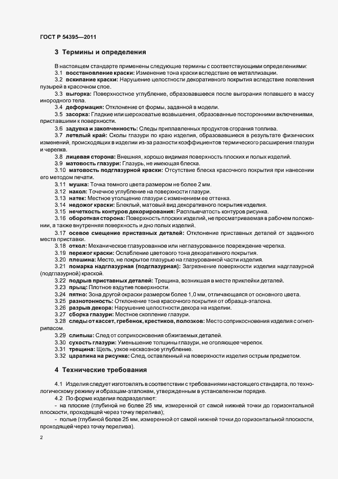 Страница 4 ГОСТ Р 54395-2011