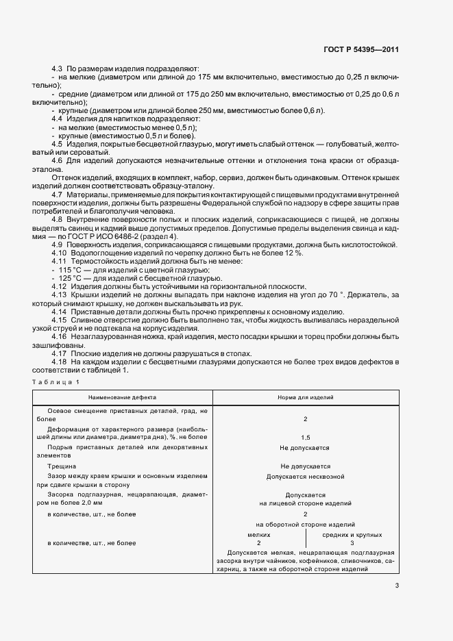 Страница 5 ГОСТ Р 54395-2011