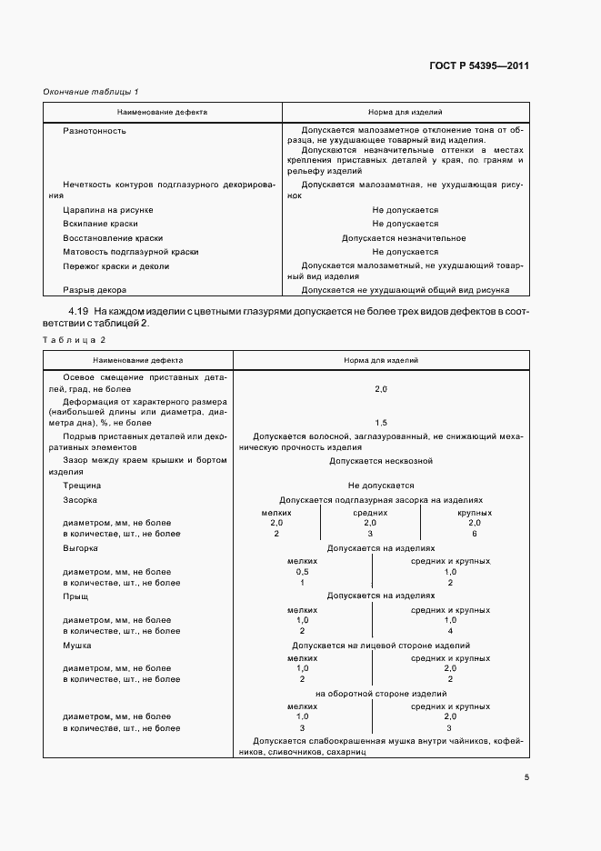 Страница 7 ГОСТ Р 54395-2011