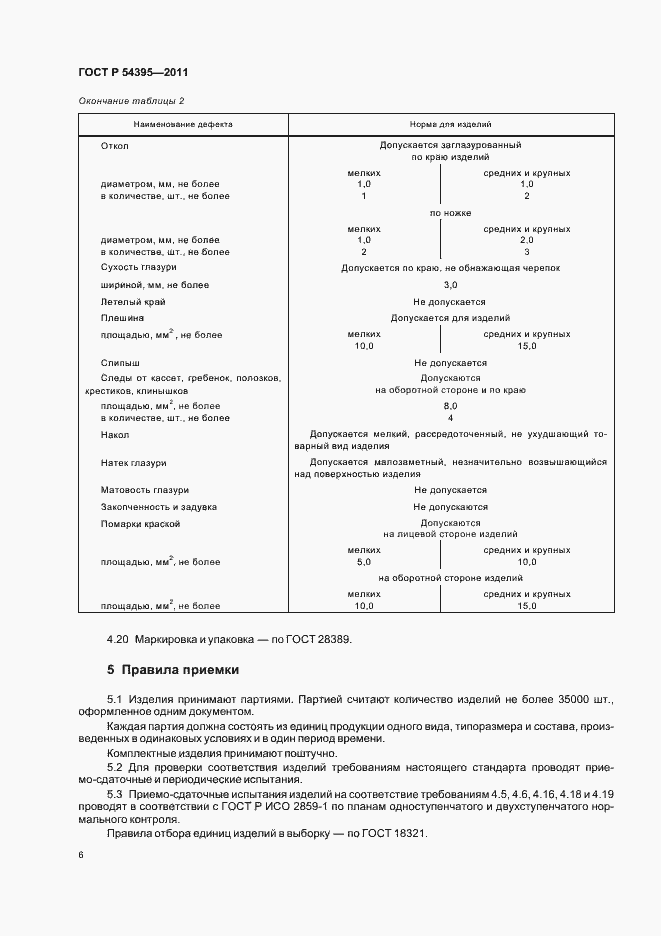 Страница 8 ГОСТ Р 54395-2011