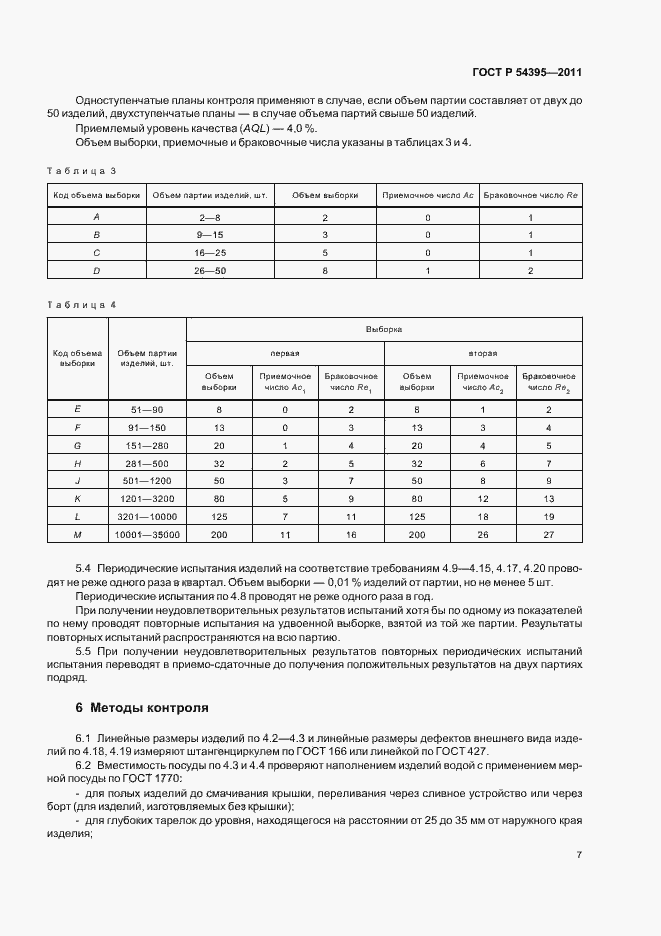 Страница 9 ГОСТ Р 54395-2011