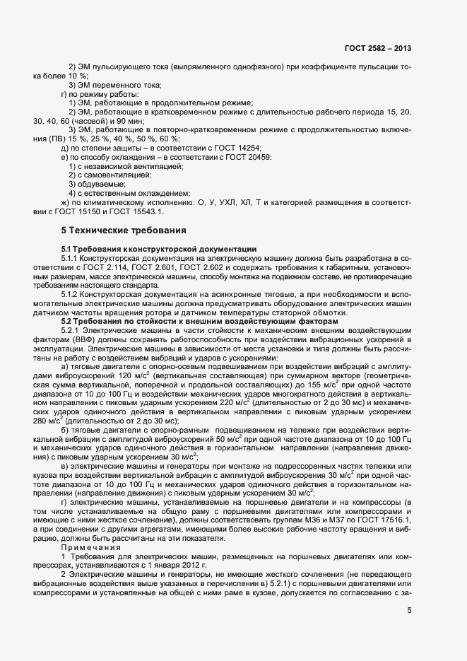 Страница 10 ГОСТ 2582-2013