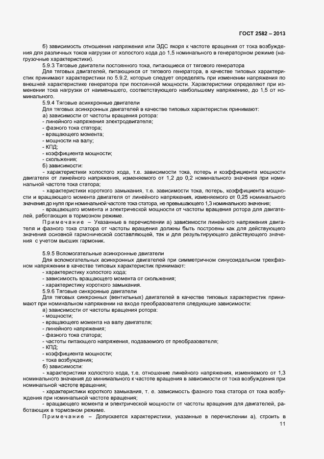 Страница 16 ГОСТ 2582-2013