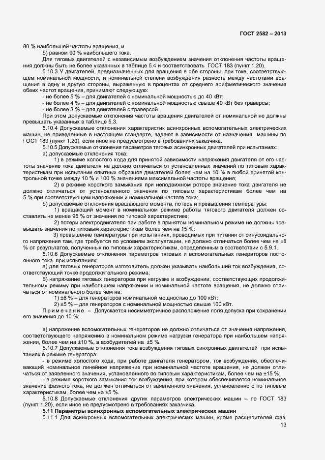 Страница 18 ГОСТ 2582-2013