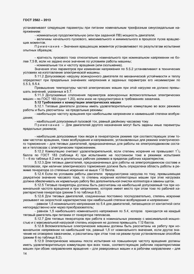 Страница 19 ГОСТ 2582-2013