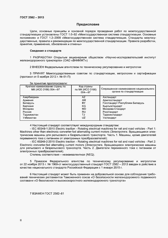 Страница 2 ГОСТ 2582-2013