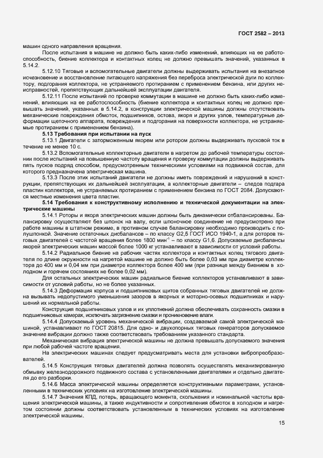 Страница 20 ГОСТ 2582-2013