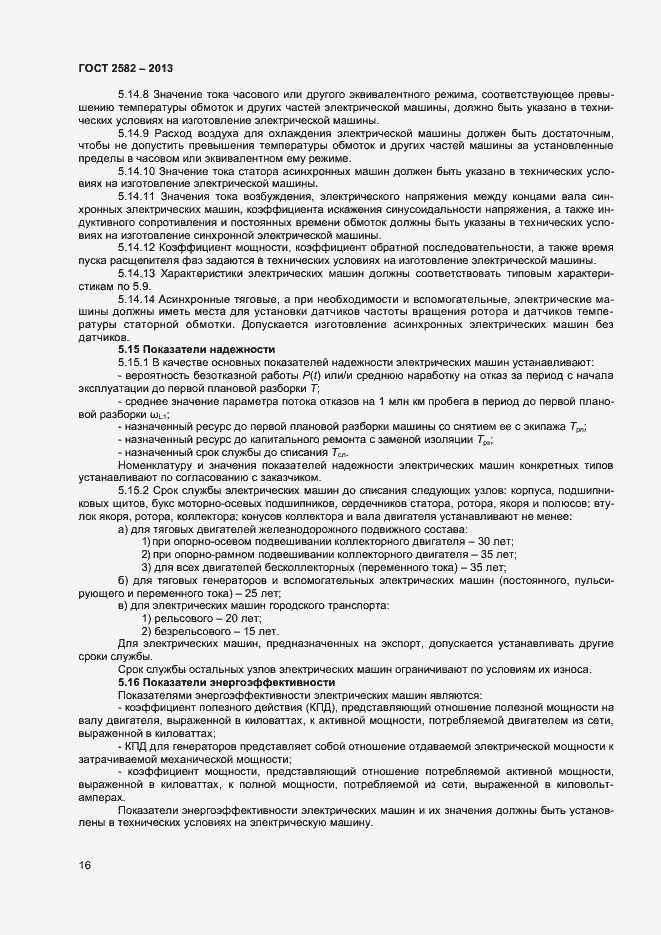 Страница 21 ГОСТ 2582-2013