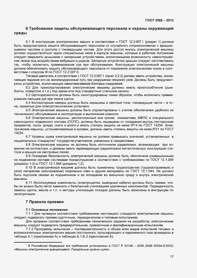 Страница 22 ГОСТ 2582-2013