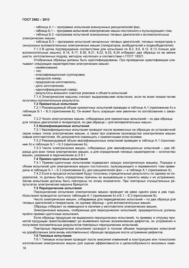 Страница 23 ГОСТ 2582-2013