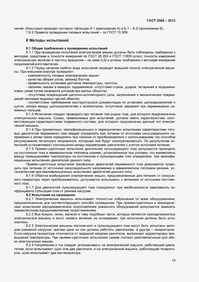 Страница 24 ГОСТ 2582-2013