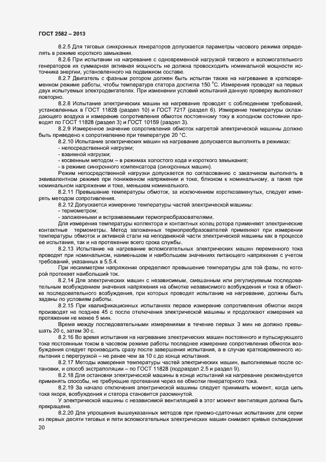 Страница 25 ГОСТ 2582-2013