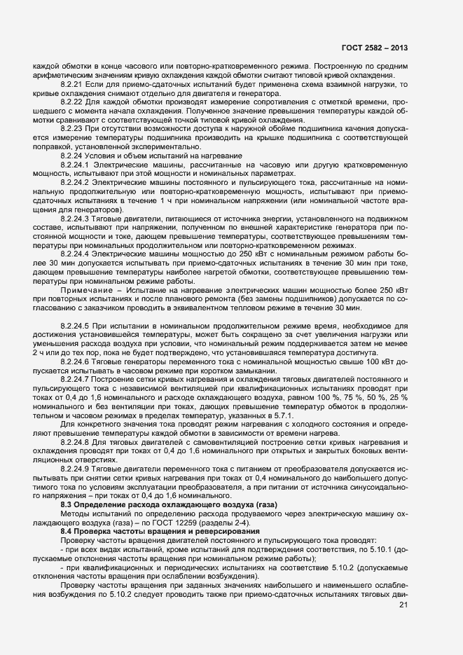 Страница 26 ГОСТ 2582-2013